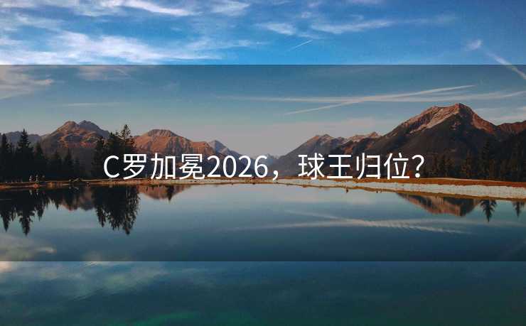 C罗加冕2026，球王归位？